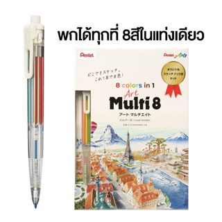 Pentel Multi8 ชุดดินสอสี8สีในแท่งเดียว พร้อมสมุดวาดภาพขนาดพก…
