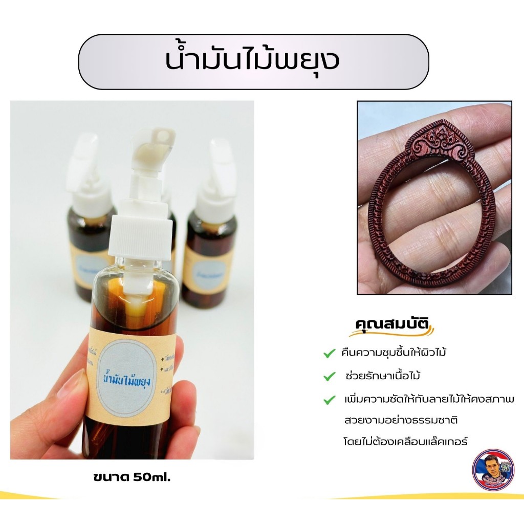 น้ำมันทาไม้พยุง งานกรอบพระ (ขนาด 50ml.)