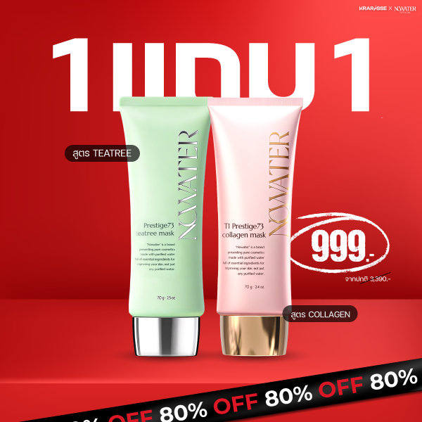 แพ็กคู่สุดคุ้ม! NOWATER มาสก์ไร้น้ำ 2 หลอด สูตร Collagen & TeaTree