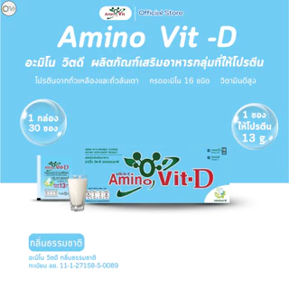 ⚡️ส่งไว ขายดี⚡️ Amino Vit-D สูตรใหม่ 1 กล่อง 30 ซอง รสธรรมชาติ โปรตีนเพื่อสุขภาพ ทางเลือกคนรักสุขภาพ