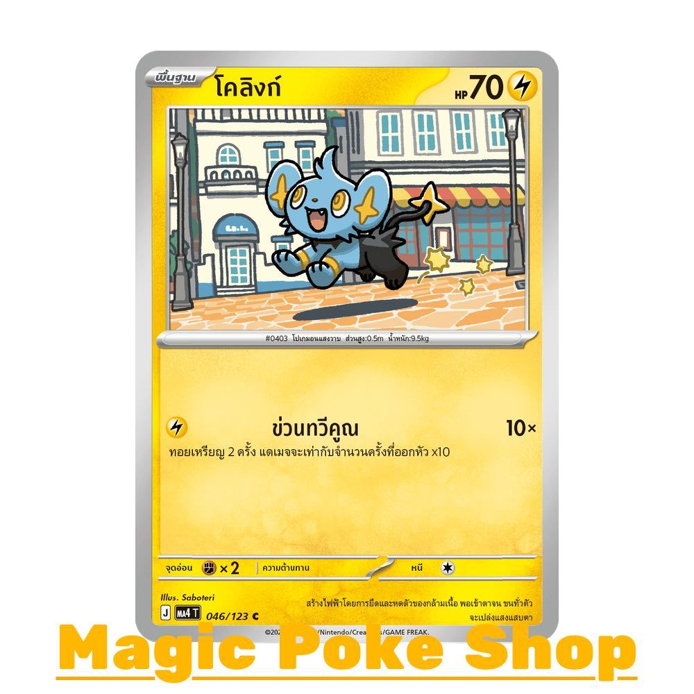 โคลิงก์ (C/SD) สายฟ้า ชุด วอยด์บลาสต์ การ์ดโปเกมอน (Pokemon Card Game) ภาษาไทย ma4-046
