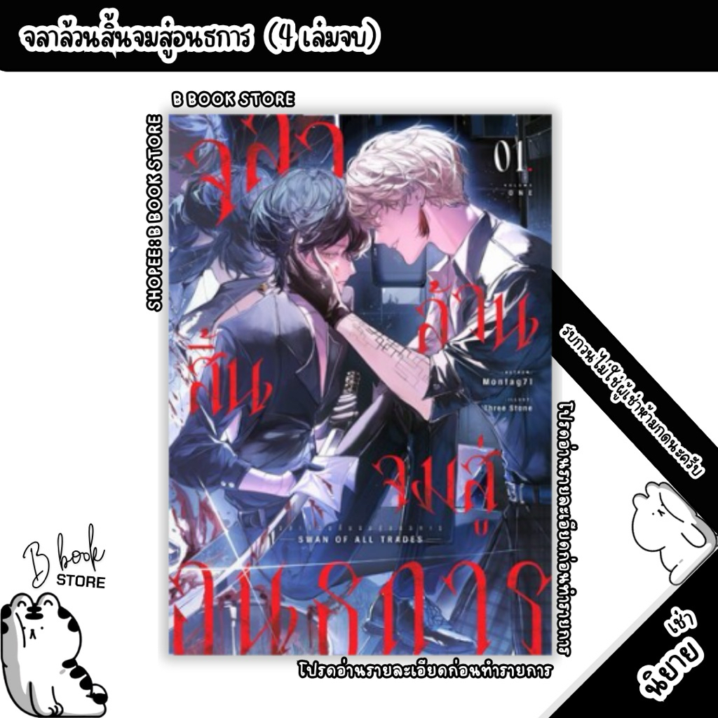 [นิยายให้ เ ช่ า] : จลาล้วนสิ้นจมสู่อนธการ เล่ม 1-3 : แต่ง : Montag71