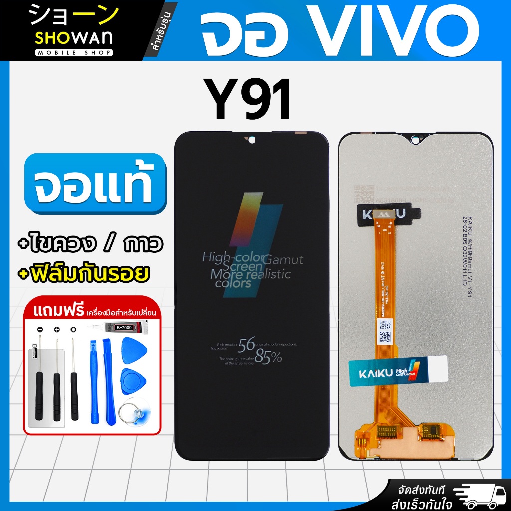 จอมือถือ Vivo Y93 / Y95 / Y91i / Y91C / Y1S / Y91 หน้าจอ แถมฟรี!! ชุดไขควง กาว ฟิล์มกระจกกันรอย