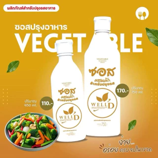 ซอสสูตรผสมผัก ขวดใหญ่ 750 มล. (มังสวิรัติ ) ซอสปรุงรสเพื่อสุขภาพ ไม่มีส่วนผสมของเนื้อสัตว์ สำหรับปรุงรส ต้ม ผัด หมัก แกง