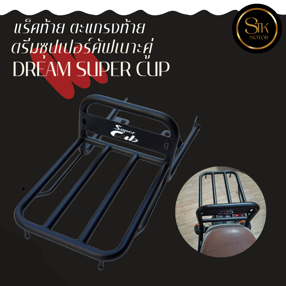 แร็คท้าย ดรีมซุปเปอร์คัฟเบาะคู่ Dream Super Cup เหล็กหนาแข็งแรงรับน้ำหนักได้ดี