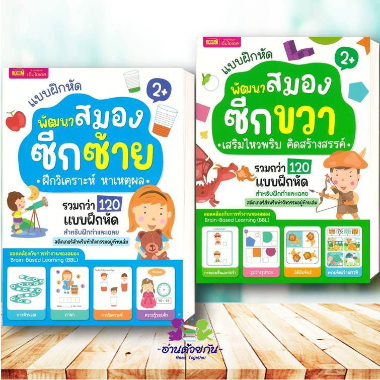 หนังสือ แบบฝึกหัดพัฒนาสมองซีกซ้าย ฝึกวิเคราะห์ หาเหตุผล , แบบฝึกหัดพัฒนาสมองซีกขวา เสริมไหวพริบ คิดสร้างสรรค์ BK03 G8
