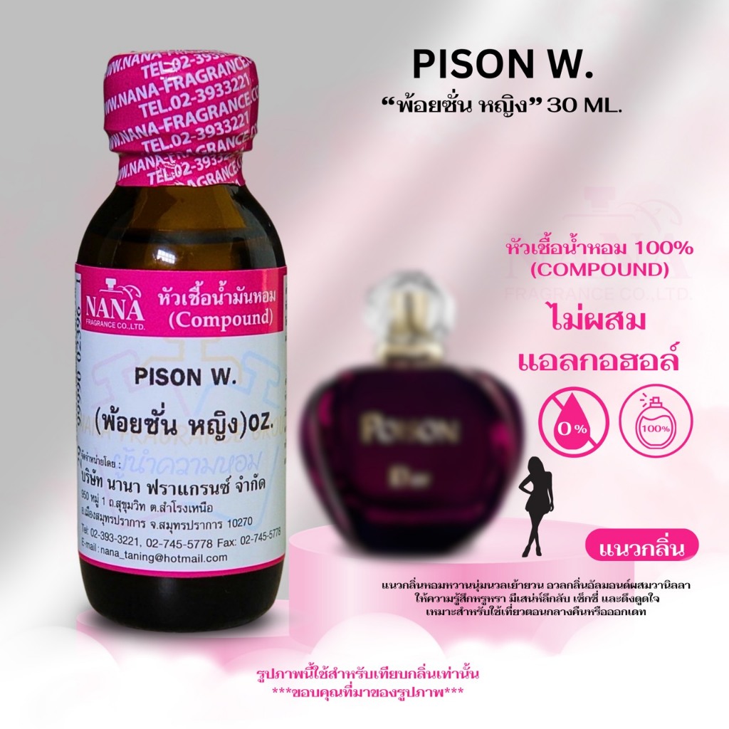 หัวเชื้อน้ำหอม 100% กลิ่น พ้อยซั่น หญิง (PISON W.)