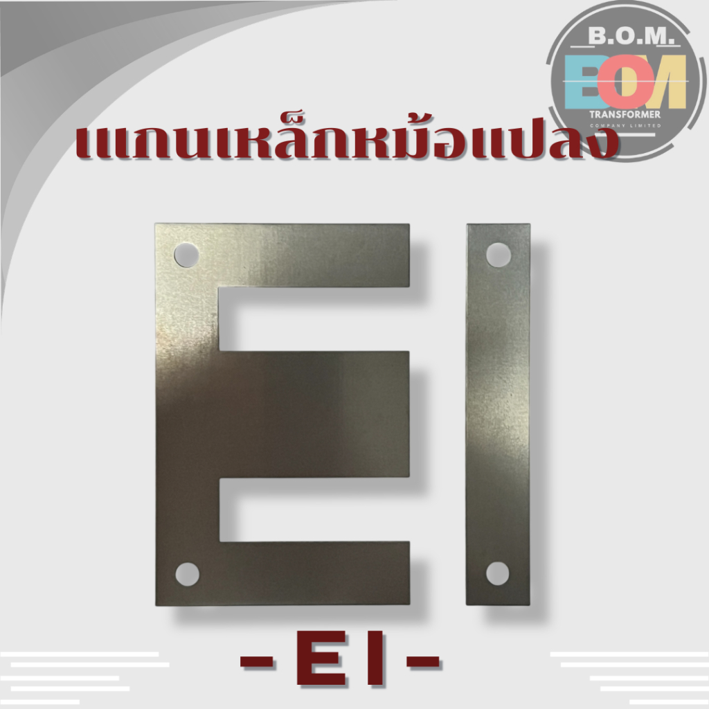 แกนเหล็กหม้อแปลง (1KG) EI ขนาด 41 / 48 / 57 / 66 / 86 / 96 / 114 / 133 / 152 / 190 mm. เหล็กซิลิกอน