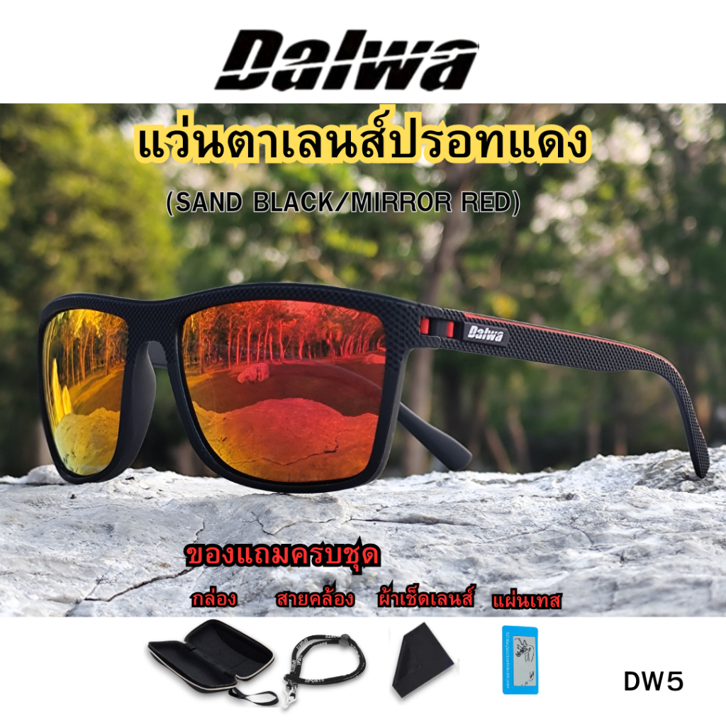 Dalwa (DW5) แว่นตากันแดดเลนส์โพลาไรส์ เลนส์ปรอทสีแดง เฟรม Sand Black สำหรับตกปลา ขี่จักรยาน กันแดด U