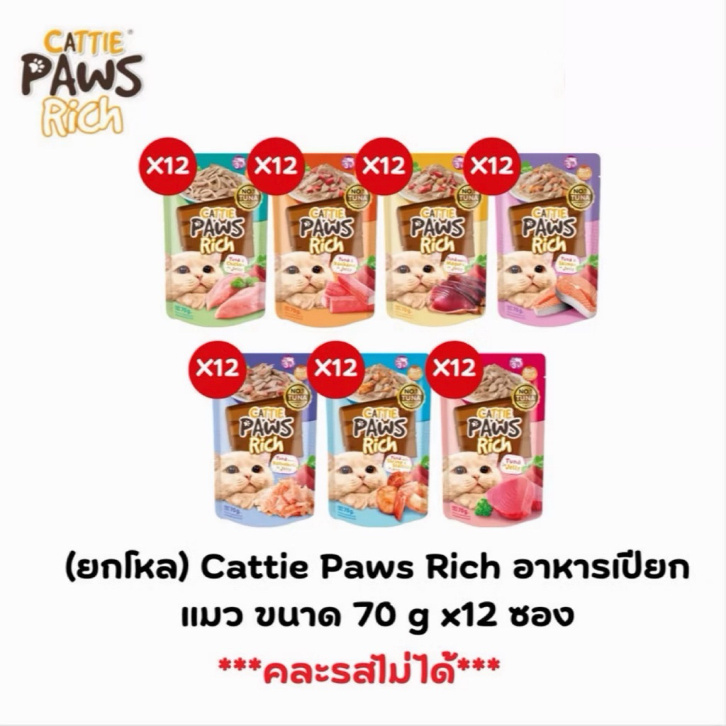 [ยกโหล 70gx12] ราคาถูกที่สุด‼️Cattie Paws Rich อาหารแมวเปียก Grain free เนื้อปลาทูน่าเกรดพรีเมียม ไม่เติมเกลือและน้ำตาล