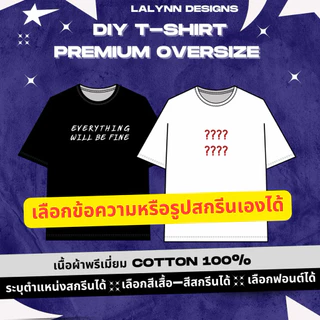 [จัดส่ง 2-4 วัน] เสื้อยืดPremium Oversize สกรีนตามสั่ง ไม่มีขั้นต่ำ ไม่จำกัดสี เป็นผ้า Premium cotton com.20