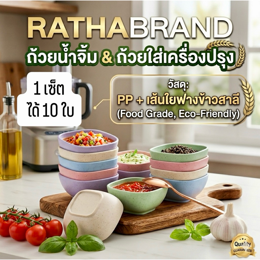 A0038/ชุดถ้วยน้ำจิ้มและเครื่องปรุง 10 ใบ RATHABRAND ขนาด 9.5*4 ซม (วัสดุ PP + เส้นใยฟางข้าวสาลี) เบา ทนทาน ปลอดภัย