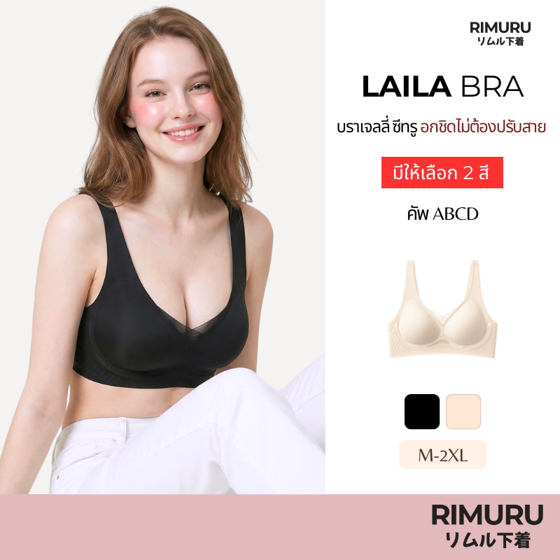 RIMURU BRAND รุ่น LAILA BRA ไลลาบรา เจลลี่บราซีทรู อกชิด เนียน อก32-41นิ้ว เสื้อชั้นในไม่ต้องปรับสาย