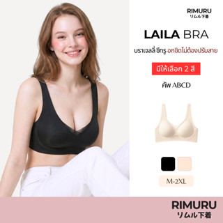 RIMURU BRAND รุ่น LAILA BRA ไลลาบรา เจลลี่บราซีทรู อกชิด เนี…