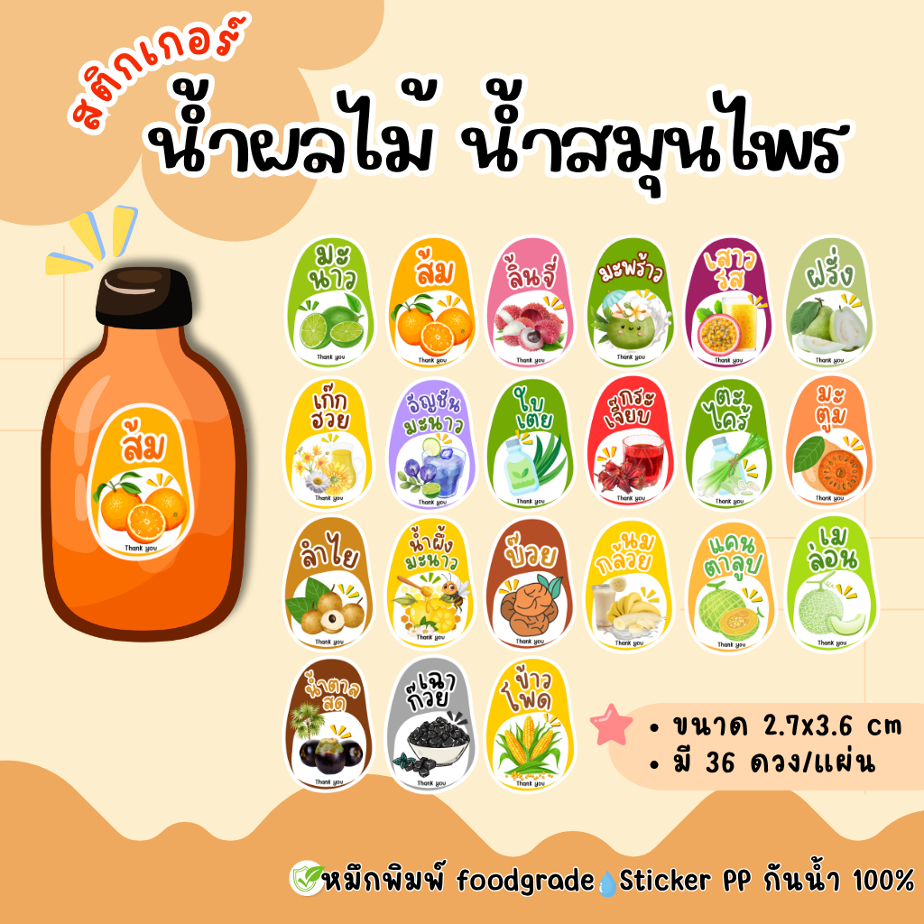 สติ๊กเกอร์น้ำผลไม้ น้ำสมุนไพร น้ำมะพร้าว น้ำลำไย น้ำส้ม เก๊กฮวย (water01)