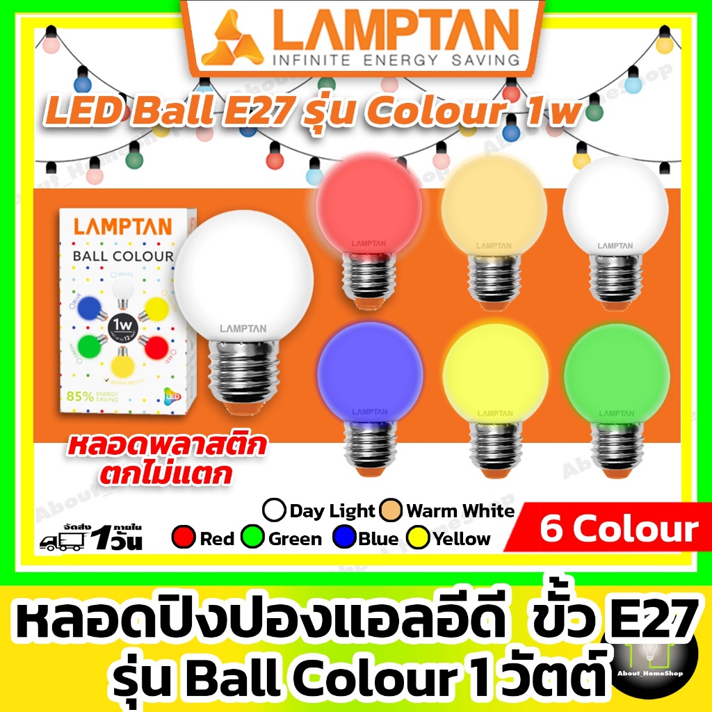 LAMPTAN หลอดปิงปองแอลอีดี "สี" 1w ( LED Ball Colour E27 เดย์ไลท์ วอมไวท์ แดง เหลือง น้ำเงิน เขียว )