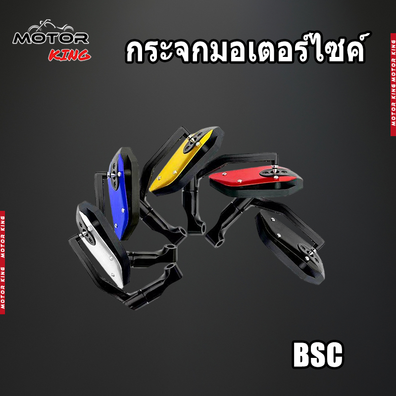 【MOTOR  KING】กระจก 1คู่ ขาBSC เลนส์ใสทรง6เหลี่ยม พื้นกระจกใหญ่ มองเห็นได้ชัด มีให้เลือกหลายสี