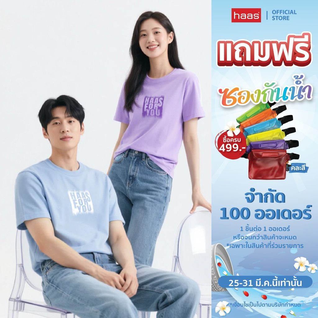 haas เสื้อยืด haas unisex รุ่น haas for you SBSK2714