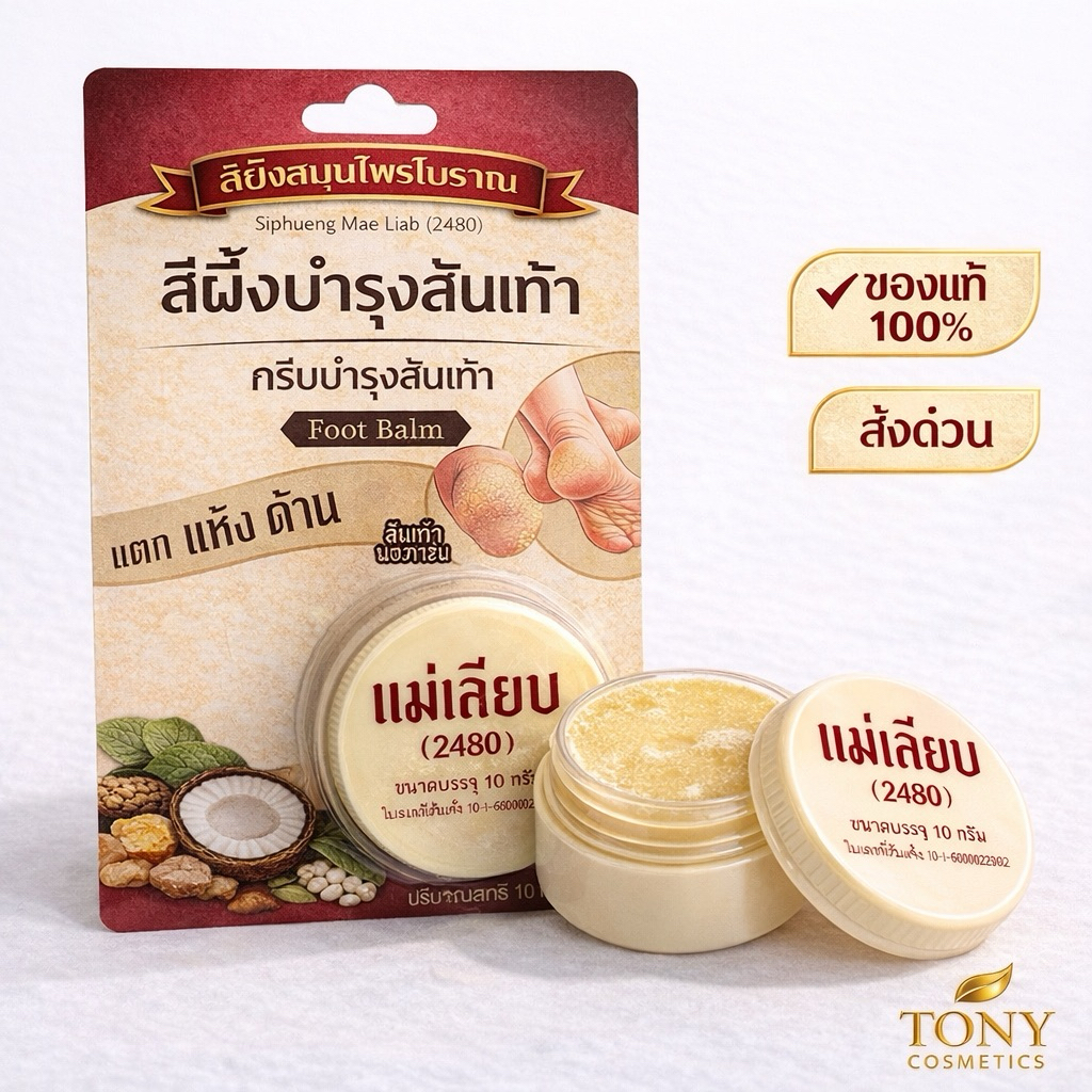 สีผึ้งแม่เลียบ (2480) ครีมบำรุงส้นเท้าแตก,ผิวแห้ง,หยาบ Mae Liab Foot Balm ขนาด 10 กรัม