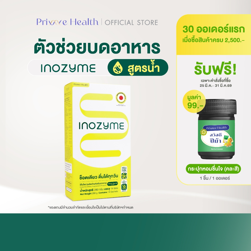 Inozyme อิโนไซม์ เอนไซม์สูตรน้ำ (ผลิตภัณฑ์เสริมอาหาร) กล่องละ 14 ซอง