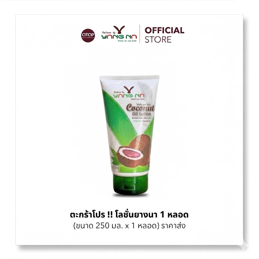 โลชั่นยางนา จากน้ำมันมะพร้าวสกัดเย็น น้ำเหลืองไม่ดี ขาลาย รอยดำ ตุ่มคัน (โลชั่นใหญ่ 250ml. )
