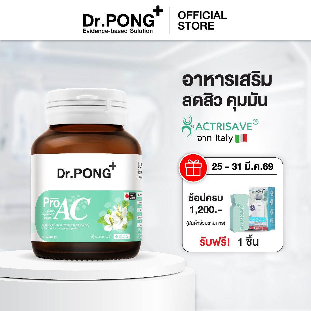 Dr.Pong ProAC อาหารเสริมลดสิว ลดผิวมัน ลดการอักเสบของผิว ACTRISAVE™
