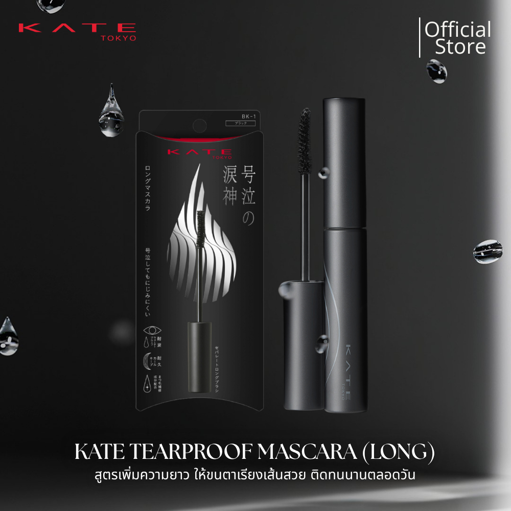 ใหม่! KATE มาสคาร่ากันน้ำ TEARPROOF MASCARA (LONG) สูตรเพิ่มความยาว ให้ขนตาเรียงเส้นเสวย ติดทนนานตลอดวัน