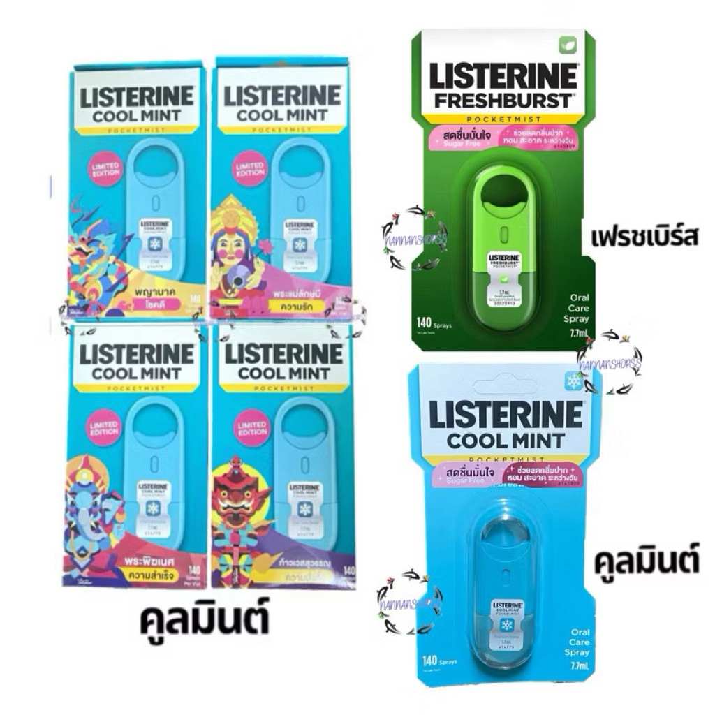 ลิสเตอรีน คูลมินต์ / เฟรชเบิรส์ พ็อกเก็ตมิสท์ 7.7 มล. สุ่มลาย Listerine Coolmint Pocket Mist 7.7 ml สเปรย์ระงับกลิ่นปาก