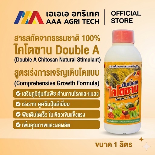 AAA ไคโตซานพืช เคลือบผิวพืช ป้องกันเชื้อรา ลดโรค ยืดอายุหลังเก็บเกี่ยว ผิวผลสวย ทุเรียน มะม่วง ไม้ผล