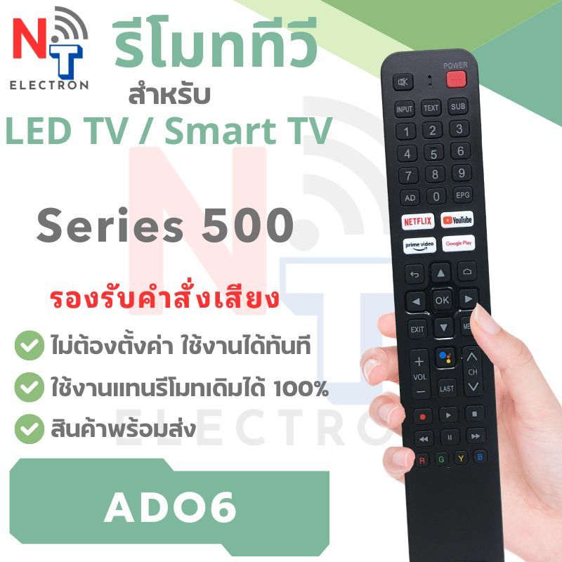รีโมททีวี รุ่น ADO6 (รีโมทธรรมดา / รีโมทคำสั่งเสียง) ใช้กับทีวีรุ่น 32 HS 500 / 43 HS 500 / 50 US 500 / 55 US 500
