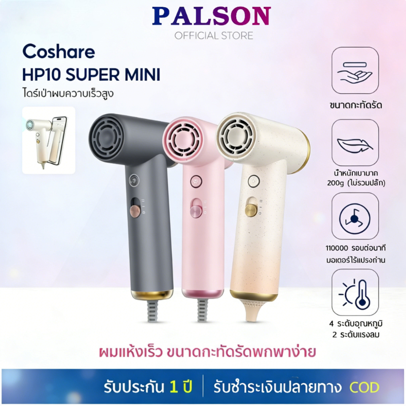 PALSON x Coshare HP10 Super Mini Hair Dryer ไดร์เป่าผมแรงสูง 110000 รอบต่อนาที 4 ระดับอุณหภูมิ