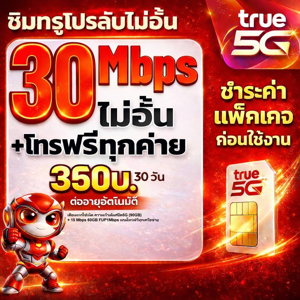 ซิม ทรู TRUE เน็ต30Mbps ไม่อั้นไม่ลดสปีด เพียง 350บาท/เดือน🔥จำกัดทั้งร้าน จำนวน1ซิม/1