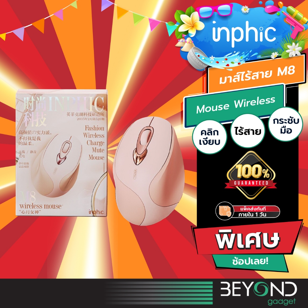 คลิกเงียบ เมาส์ไร้สาย Inphic M8 ( Mouse Wireless ) เมาส์ เมาส์เกมมิ่ง เมาส์เกมมิ่งไร้สาย เม้าส์ไร้สาย เมาส์ไร้เสียง