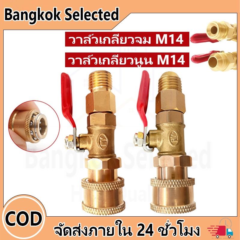 วาวล์น้ำ ด้ามฉีดล้างแอร์ 1/4'' หัวฉีดน้ำทองเหลือง รูเกลียวนอก วาล์วเกลียวจม วาล์วเกลียวนูน （M14 M22）