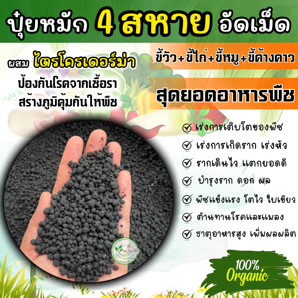 มูล 4 สหายอัดเม็ด มูลค้างคาว+ไก่+หมู+วัว สุดยอดอาหารพืช เกรดA ละลายไวไร้กลิ่น**ผสมไตรโครเดอร์ม่า