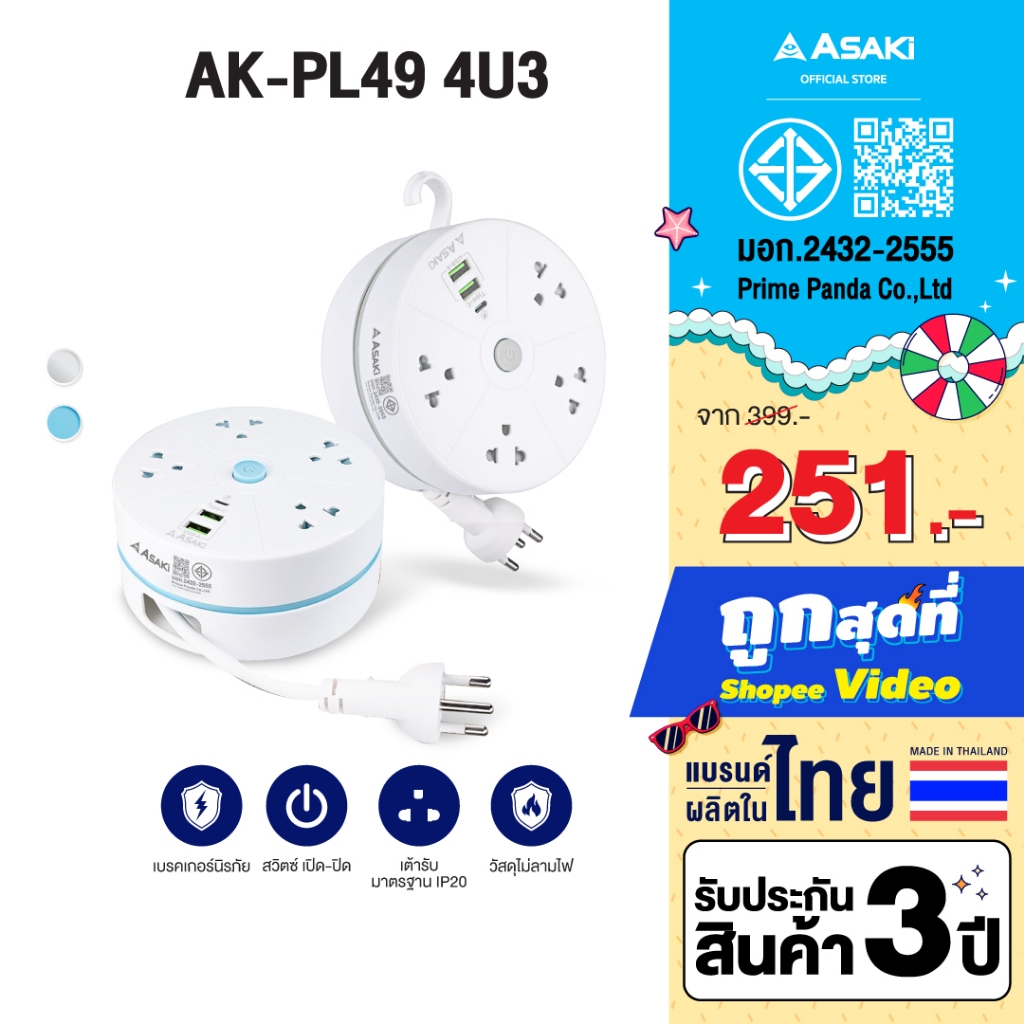 [โค้ดคุ้ม 239 บ.] Asaki Power Strip ปลั๊กไฟตลับม้วน 3เมตร 4ช่อง มี มอก. รุ่น AK-PL49-4U3 ประกัน 3 ปี