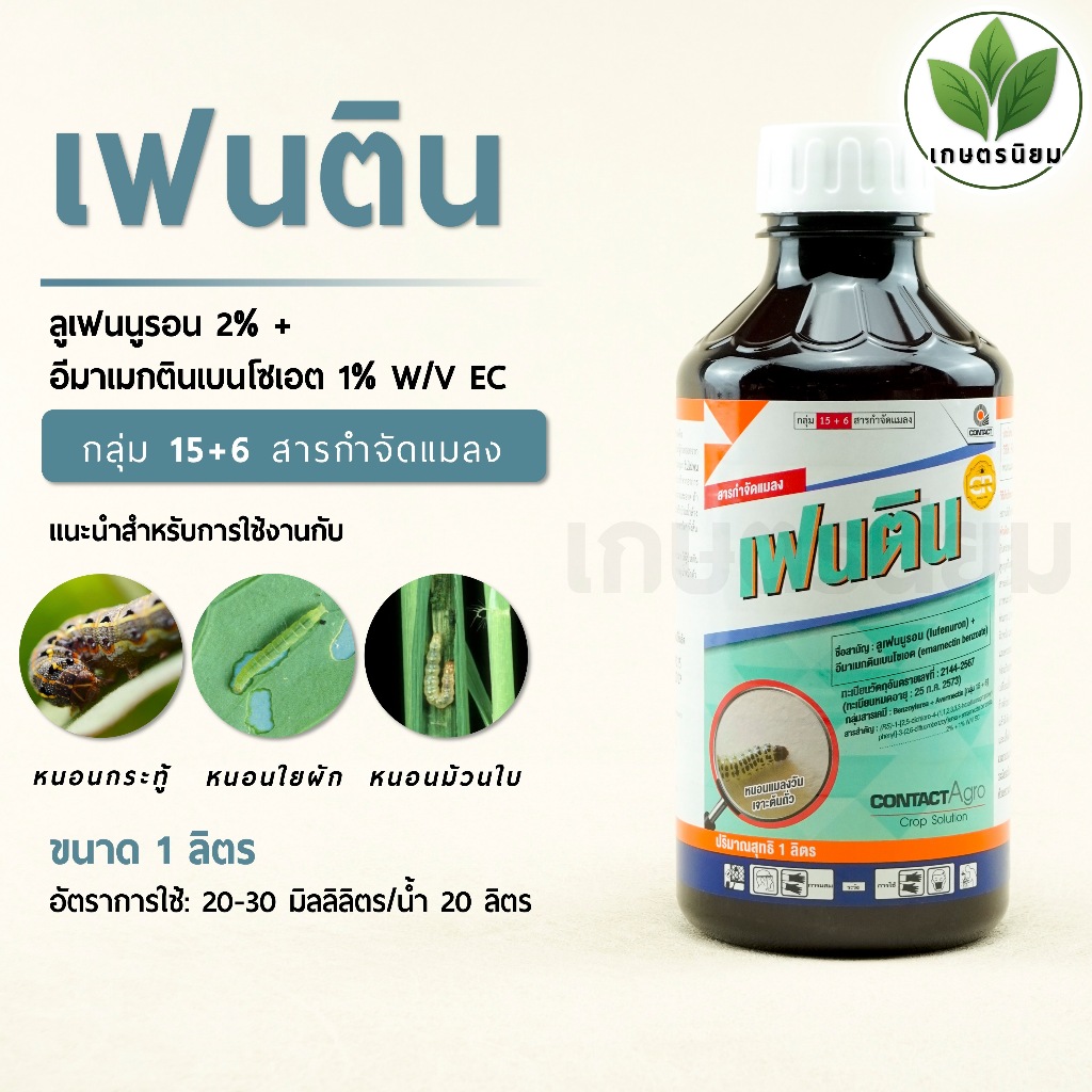 เฟนติน (ลูเฟนนูรอน 2% +  อีมาเมกตินเบนโซเอต 1% W/V EC) 1 ลิตร