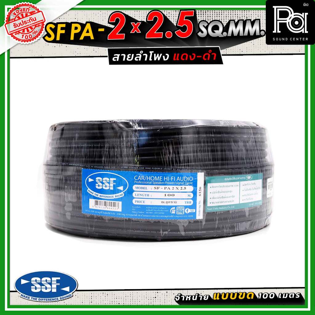 สายลำโพง SSF PA ขนาด 2 x 2.5 SQ.MM. ความยาว 100 เมตร พีเอ ซาวด์ เซนเตอร์ PA SOUND CENTER