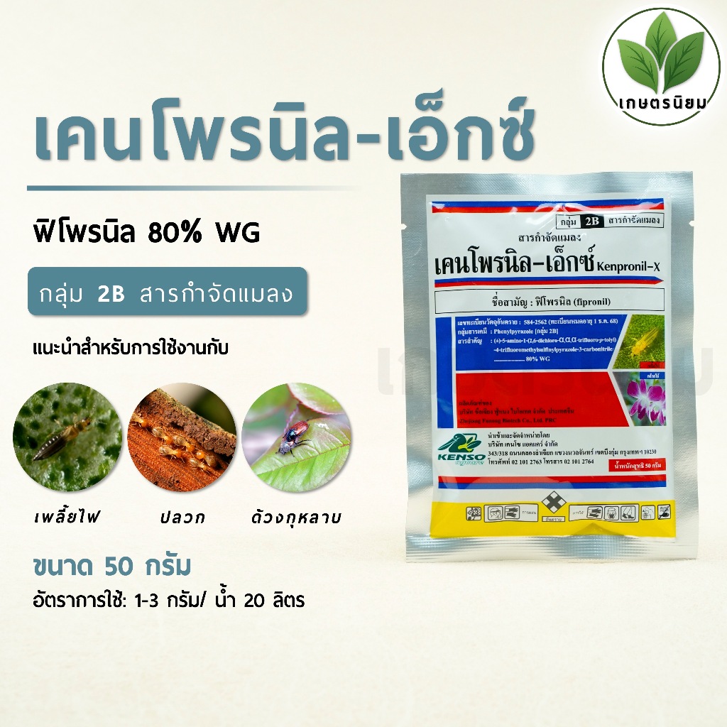 เคนโพรนิล-เอ็กซ์ (ฟิโพรนิล 80% WG) 50 กรัม
