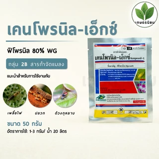 เคนโพรนิล-เอ็กซ์ (ฟิโพรนิล 80% WG) 50 กรัม