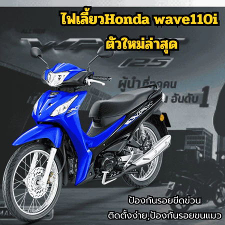 ฟิล์มกันรอยไฟเลี้ยวHonda wave110i ตัวใหม่ล่าสุด)