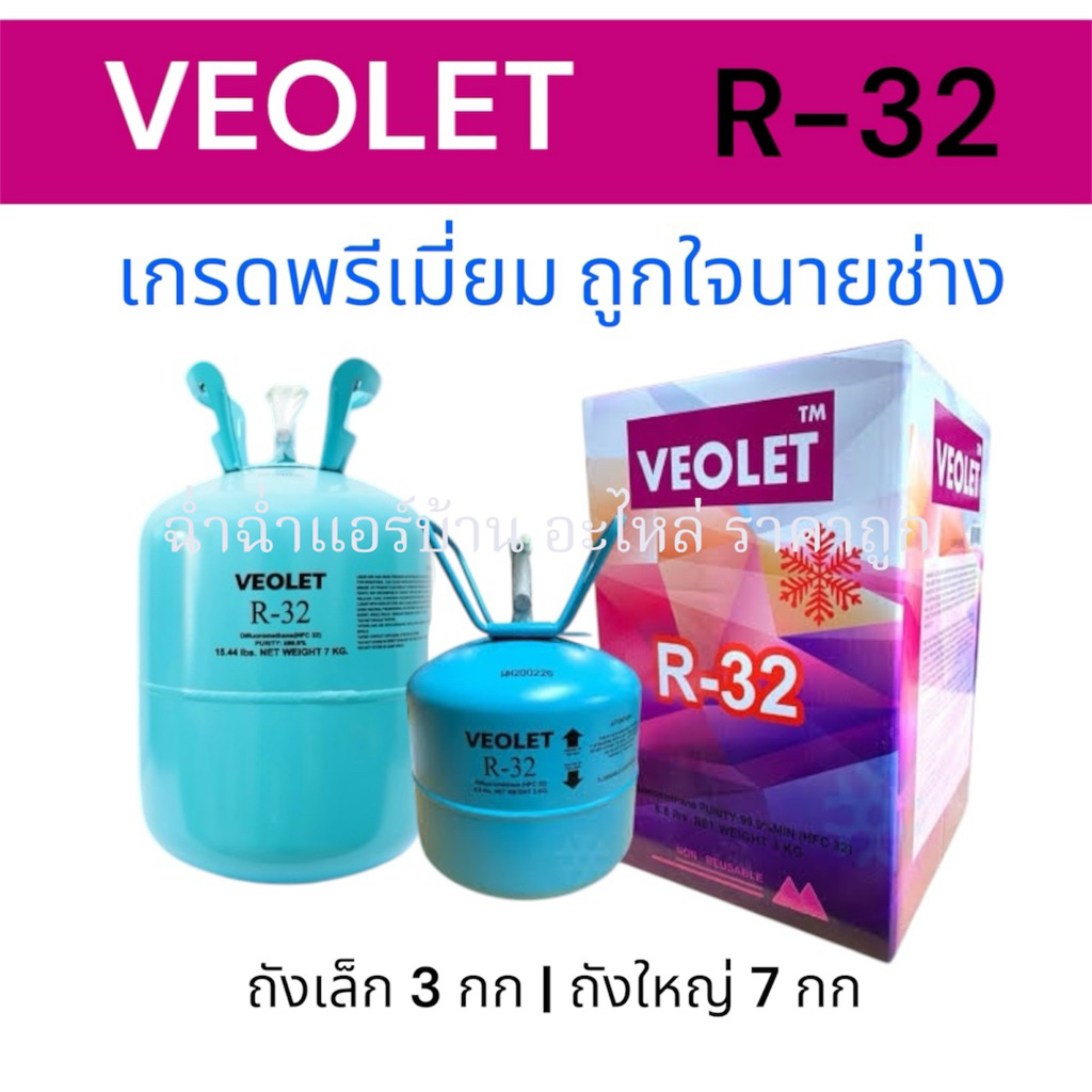 น้ำยา R32 Veolet (ของแท้ 100%) เกรดพรีเมี่ยม ขนาด 3กก / 7กก น้ำยาแอร์ คุณภาพ – โปรปัง