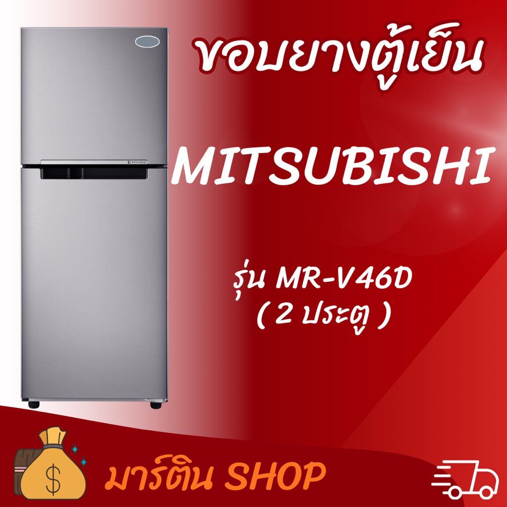 ขอบยางตู้เย็นMITSUBISHI รุ่น MR-V46D(2ประตู)