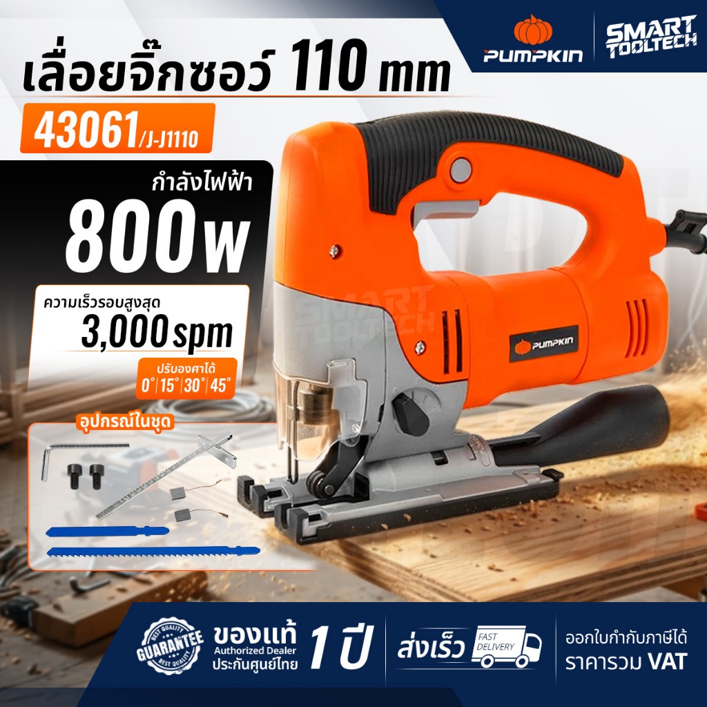 ส่งด่วน ประกันศูนย์ เลื่อยจิ๊กซอว์ 800W PUMPKIN 43061 electric jigsaw เลื่อยชัก เลื่อยฉลุ