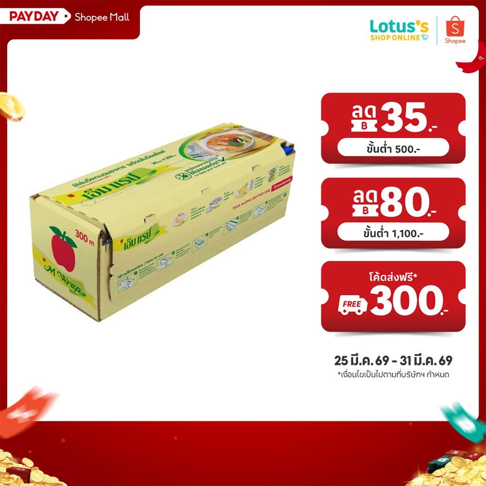 เอ็ม แร็ป ฟิล์มยืดถนอมอาหาร 30ซม. X 300ม. M WRAP FOOD WRAP 30CM X 300M