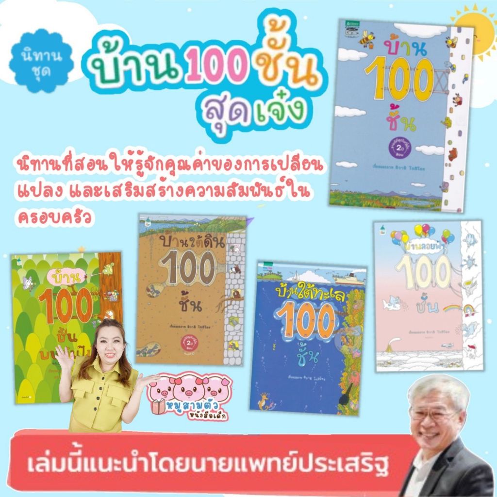 บ้าน 100 ชั้น (เลือกเล่มได้)