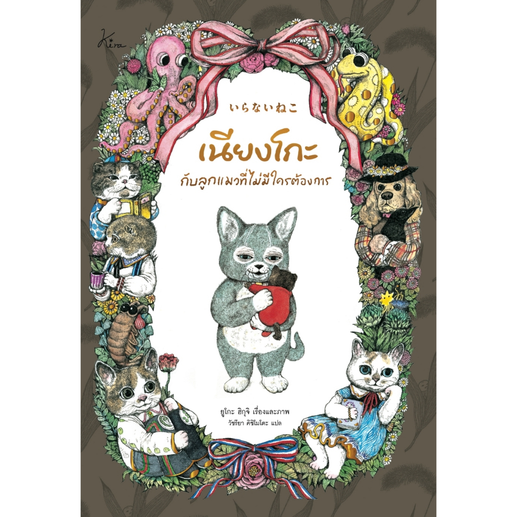 หนังสือ เนียงโกะกับลูกแมวที่ไม่มีใครฯ (ปกแข็ง) :ยูโกะ ฮิกุจิ :Kira :ราคาปก 295 บาท