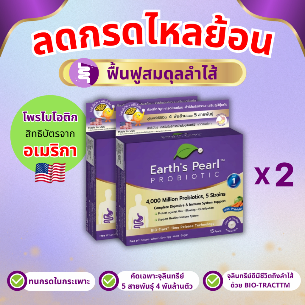 โปรไบโอติก Earth's Pearl ลดท้องอืด ขับถ่ายดี จุลินทรีย์ 5 สายพันธุ์ นำเข้าจากอเมริกา x2 กล่อง