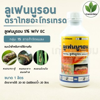 ลูเฟนนูรอน ตราไทอะโกรเทรด (ลูเฟนนูรอน 5% W/V EC) 1 ลิตร