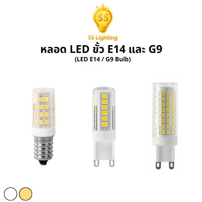 SS Lighting หลอดไฟ LED ขั้ว E14 และ G9 220V 3W 5W 9W ประหยัดพลังงาน ไฟประดับตกแต่ง